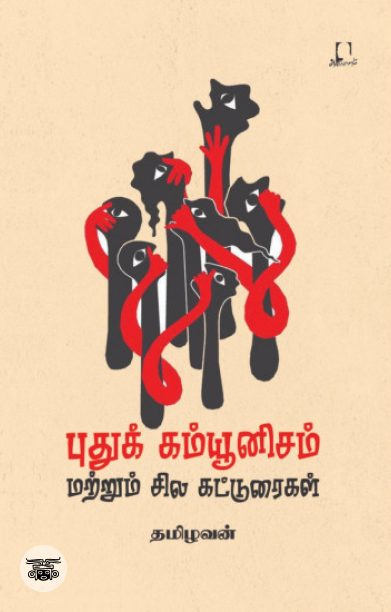 [:en]புதுக் கம்யூனிசம் மற்றும் சில கட்டுரைகள்[:ta]புதுக் கம்யூனிசம் மற்றும் சில கட்டுரைகள்[:]