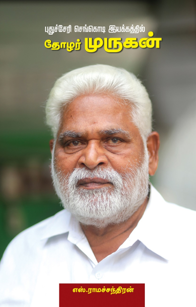 புதுச்சேரி செங்கொடி இயக்கத்தில் தோழர் முருகன்