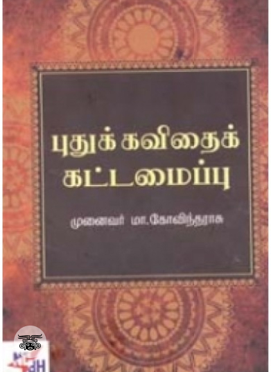 புதுக்கவிதைக் கட்டமைப்பு