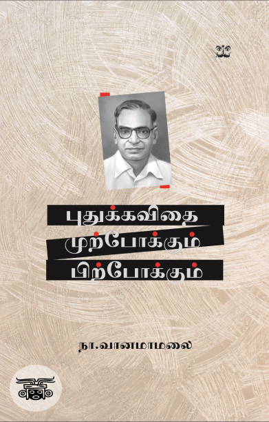 புதுக்கவிதை: முற்போக்கும் பிற்போக்கும்