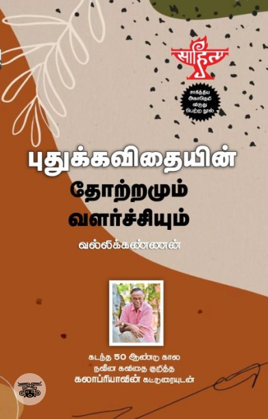 புதுக்கவிதையின் தோற்றமும் வளர்ச்சியும் (சந்தியா பதிப்பகம்)