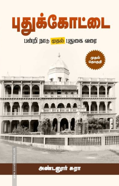 புதுக்கோட்டை (முதல் தொகுதி)