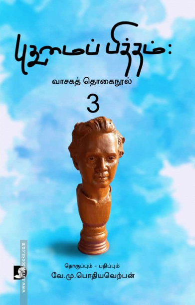 புதுமைப் பித்தம்: வாசகத் தொகைநூல் 3