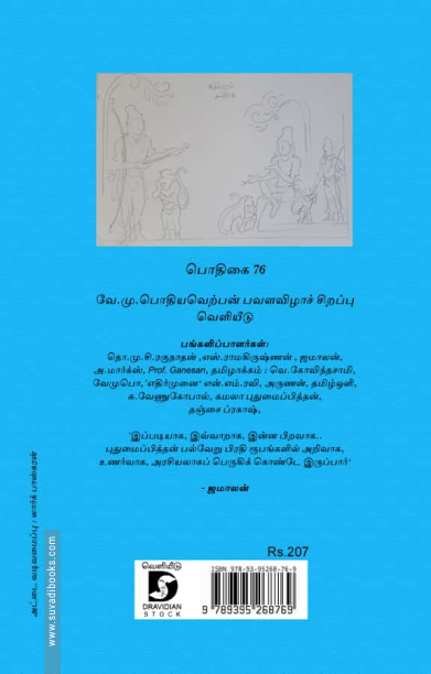 புதுமைப் பித்தம்: வாசகத் தொகைநூல் 3