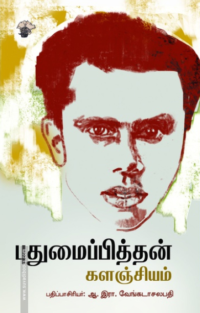 புதுமைப்பித்தன் களஞ்சியம்