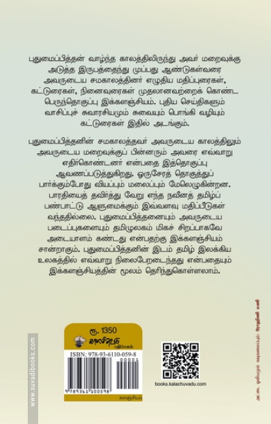 புதுமைப்பித்தன் களஞ்சியம்