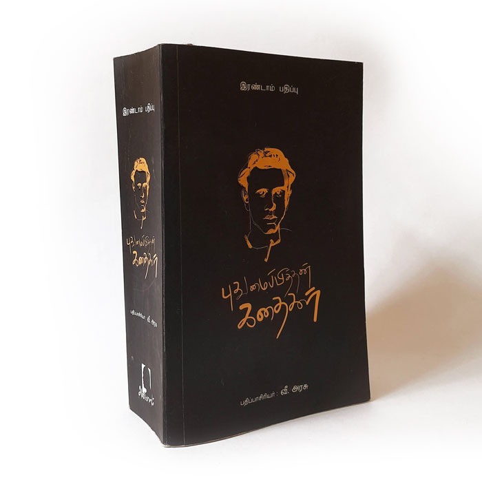 புதுமைப்பித்தன் கதைகள் (அடையாளம் பதிப்பகம்)