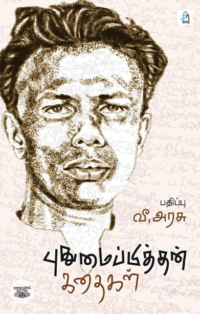 புதுமைப்பித்தன் கதைகள் (சீர் வாசகர் வட்டம்)
