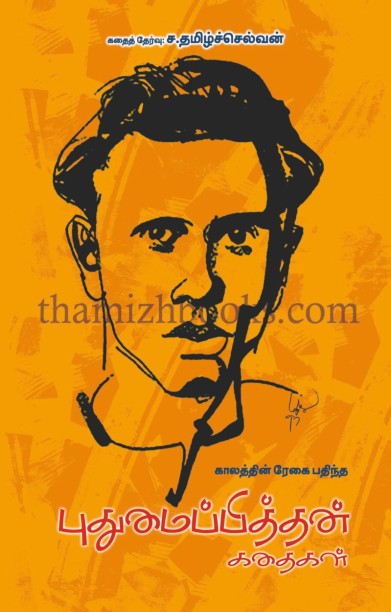 புதுமைப்பித்தன் கதைகள்