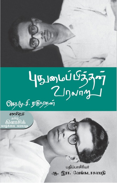 புதுமைப்பித்தன் வரலாறு