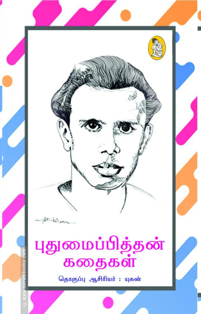 புதுமைப்பித்தன் கதைகள் (நற்றிணை பதிப்பகம்)