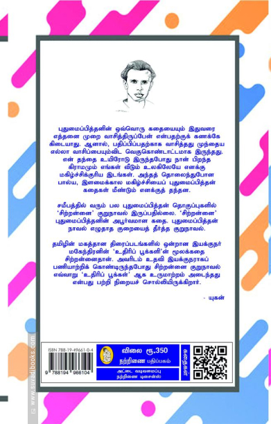 புதுமைப்பித்தன் கதைகள் (நற்றிணை பதிப்பகம்)