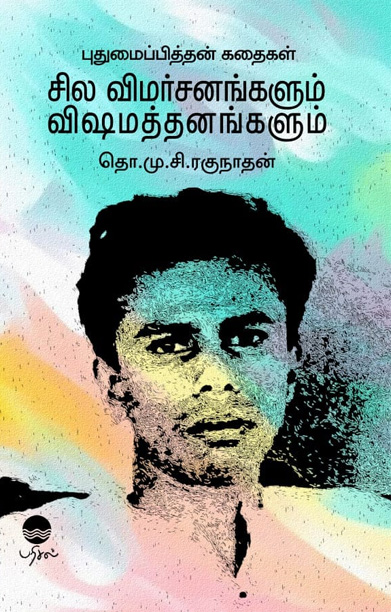 புதுமைப்பித்தன் கதைகள்: சில விமர்சனங்களும் விஷமத்தனங்களும்