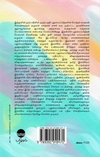 புதுமைப்பித்தன் கதைகள்: சில விமர்சனங்களும் விஷமத்தனங்களும்