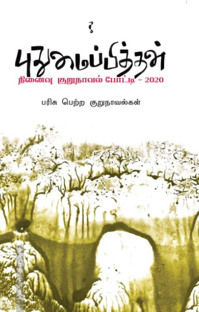 புதுமைப்பித்தன் நினைவு குறுநாவல் போட்டி - 2020
