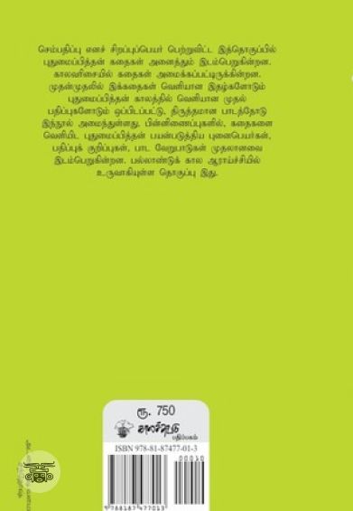 புதுமைப்பித்தன் கதைகள் (காலச்சுவடு)