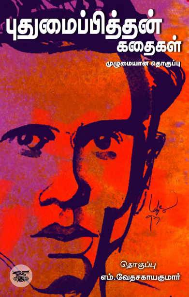 புதுமைப்பித்தன் கதைகள் (சந்தியா பதிப்பகம்)