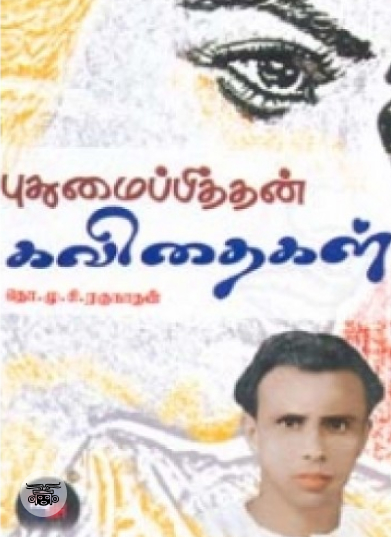 புதுமைப்பித்தன் கவிதைகள்