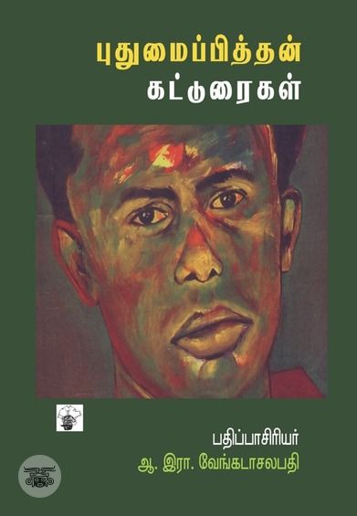 புதுமைப்பித்தன்: மரபை மீறும் ஆவேசம்