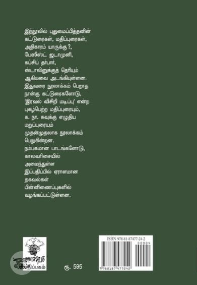 புதுமைப்பித்தன்: மரபை மீறும் ஆவேசம்