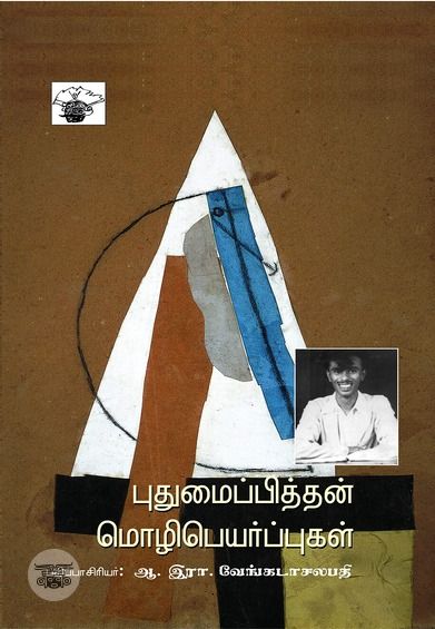 புதுமைப்பித்தன் மொழிபெயர்ப்புகள்