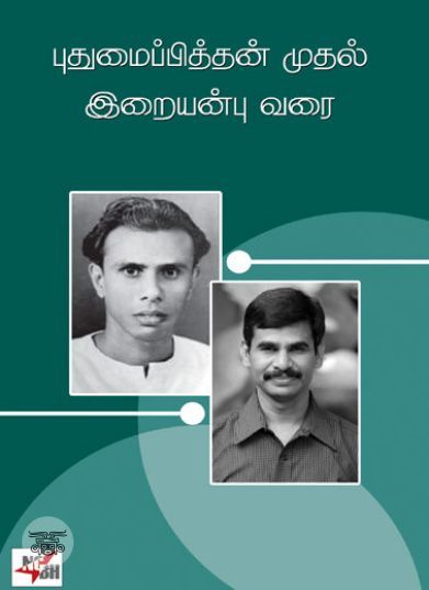 [:ta]புதுமைப்பித்தன் முதல் இறையன்பு வரை[:en]புதுமைப்பித்தன் முதல் இறையன்பு வரை[:]