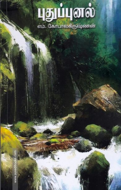 புதுப்புனல்