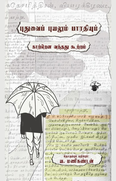 புதுவைப் புயலும் பாரதியும்
