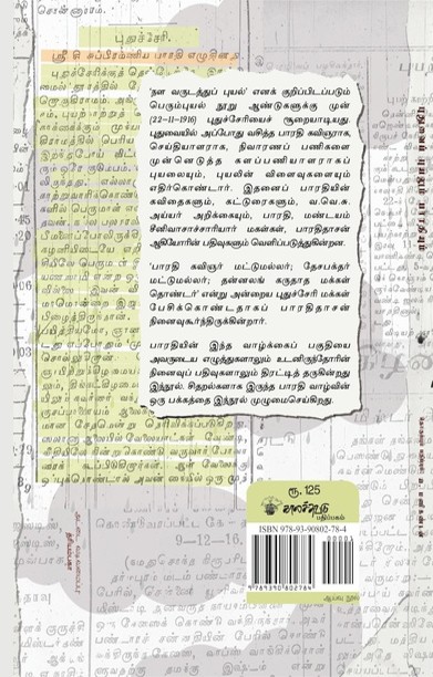 புதுவைப் புயலும் பாரதியும்