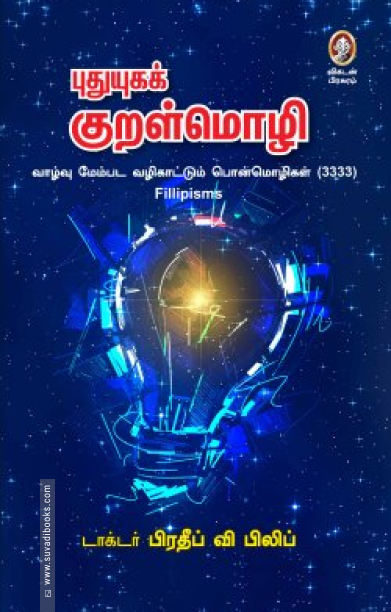 புதுயுகக் குறள்மொழி