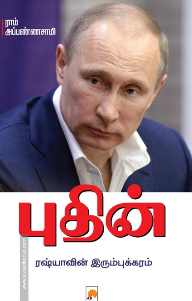 புதின்: ரஷ்யாவின் இரும்புக்கரம்