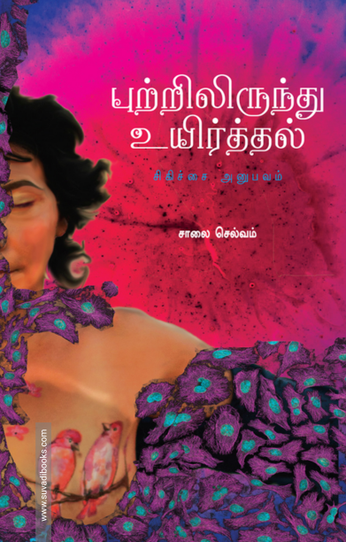 புற்றிலிருந்து உயிர்த்தல்