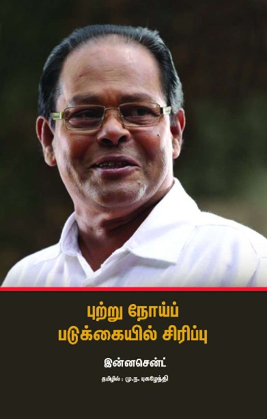 புற்று நோய்ப் படுக்கையில் சிரிப்பு