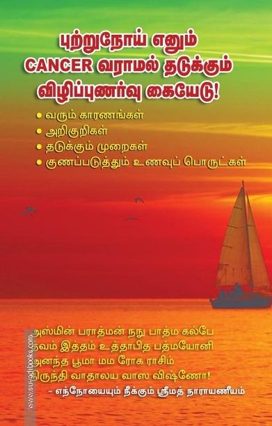 புற்றுநோய் எனும் CANCER வராமல் தடுக்கும் விழிப்புணர்வு கேயேடு!