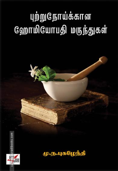 புற்றுநோய்க்கான ஹோமியோபதி மருந்துகள்