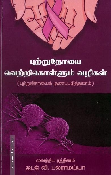 புற்றுநோயை வெற்றிகொள்ளும் வழிகள்
