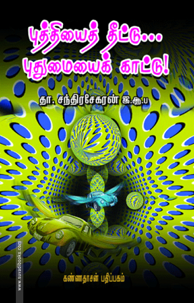 புத்தியைத் தீட்டு புதுமையைக் காட்டு