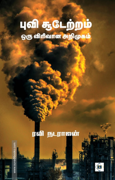 புவி சூடேற்றம் ஒரு விரிவான அறிமுகம்