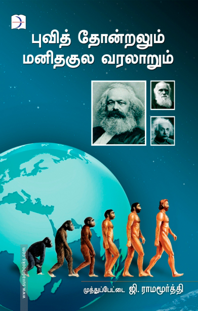 புவித் தோன்றலும் மனிதகுல வரலாறும்