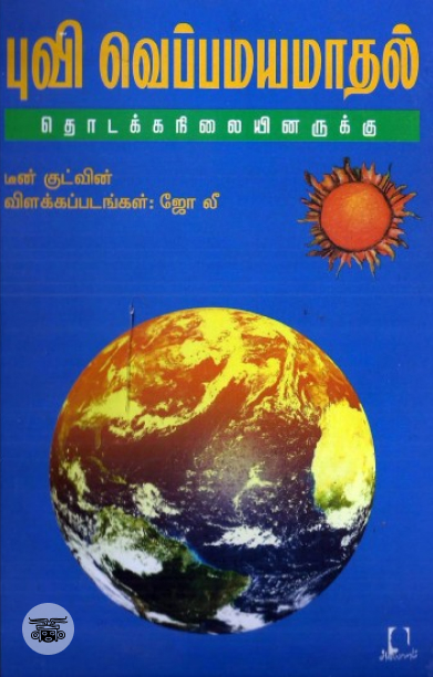 [:en]புவி வெப்பமயமாதல்: தொடக்கநிலையினருக்கு[:ta]புவி வெப்பமயமாதல்: தொடக்கநிலையினருக்கு[:]