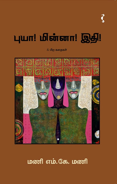 புயா! மின்னா! இதி! & பிற கதைகள்