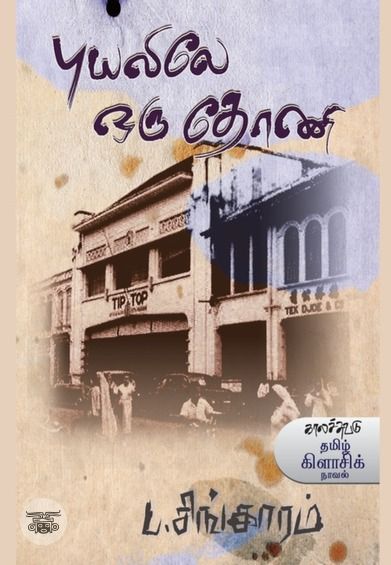 புயலிலே ஒரு தோணி (காலச்சுவடு பதிப்பகம்)