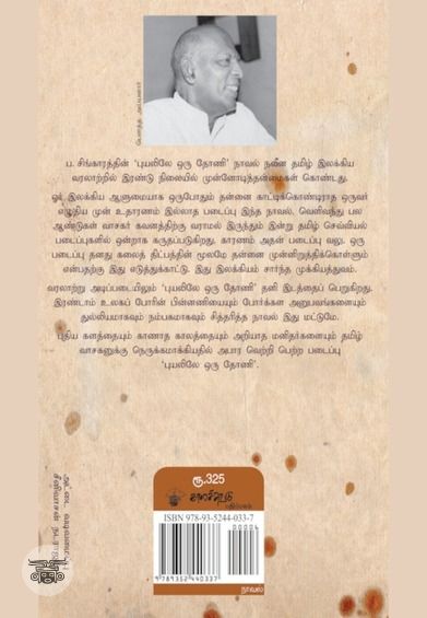 புயலிலே ஒரு தோணி (காலச்சுவடு பதிப்பகம்)