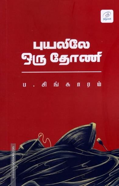 புயலிலே ஒரு தோணி