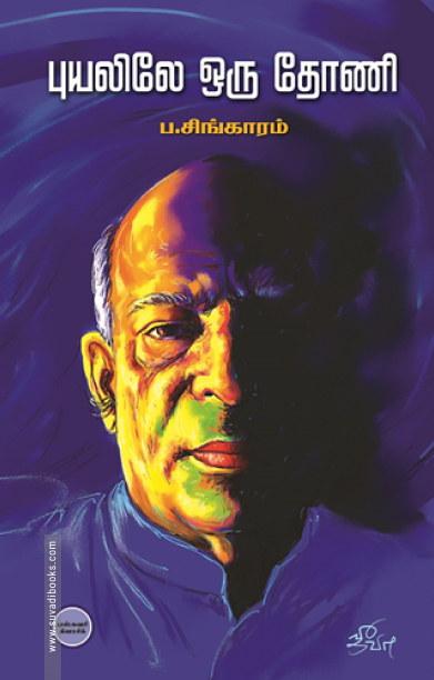 புயலிலே ஒரு தோணி (டிஸ்கவரி புக் பேலஸ்)