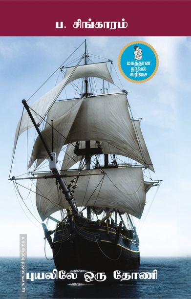 புயலிலே ஒரு தோணி (நற்றிணை பதிப்பகம்)