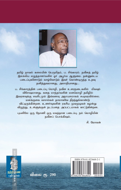 புயலிலே ஒரு தோணி (நற்றிணை பதிப்பகம்)