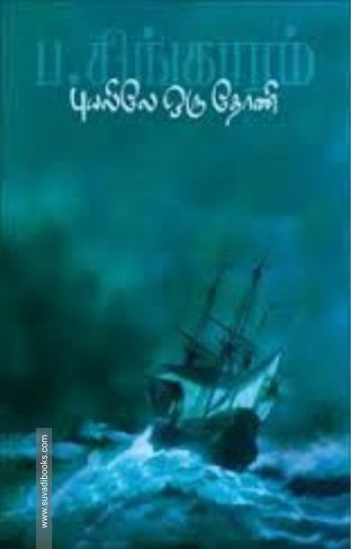 புயலிலே ஒரு தோணி (தமிழினி பதிப்பகம்)