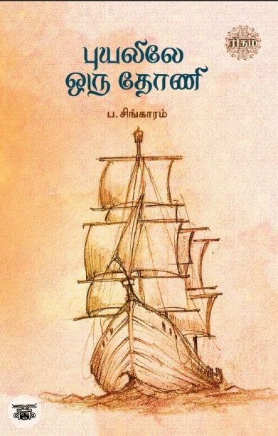 புயலிலே ஒரு தோணி (ரிதம் புக்ஸ்)