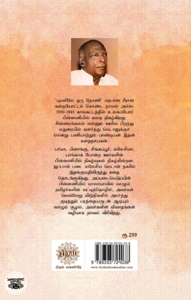 புயலிலே ஒரு தோணி (ரிதம் புக்ஸ்)